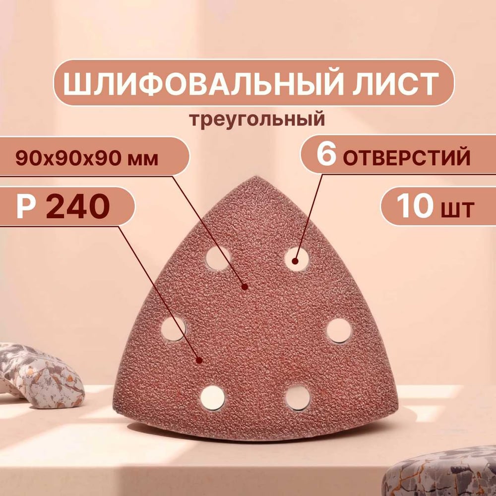 Изображение товара Набор шлифовальных листов дельтавидных 90 мм P240, 10 шт Vitatools T-P240-90-10-6