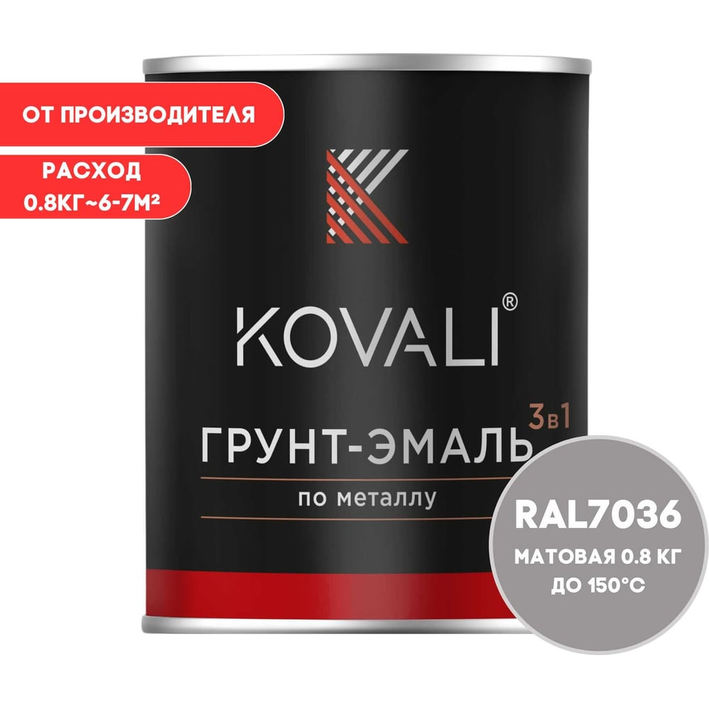 Грунт-эмаль 3 в 1 KOVALI матовая Платиново-серая RAL 7036 (0,8кг) kov3.2.1.A.7036.0.8mat