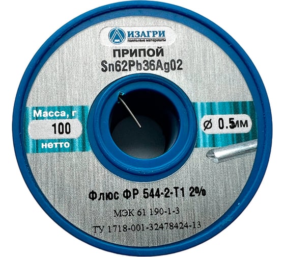 Изображение товара Припой E Sn62Pb36Ag02 флюс ФР 544-2-Т1 0.5 мм, 100 г ИЗАГРИ