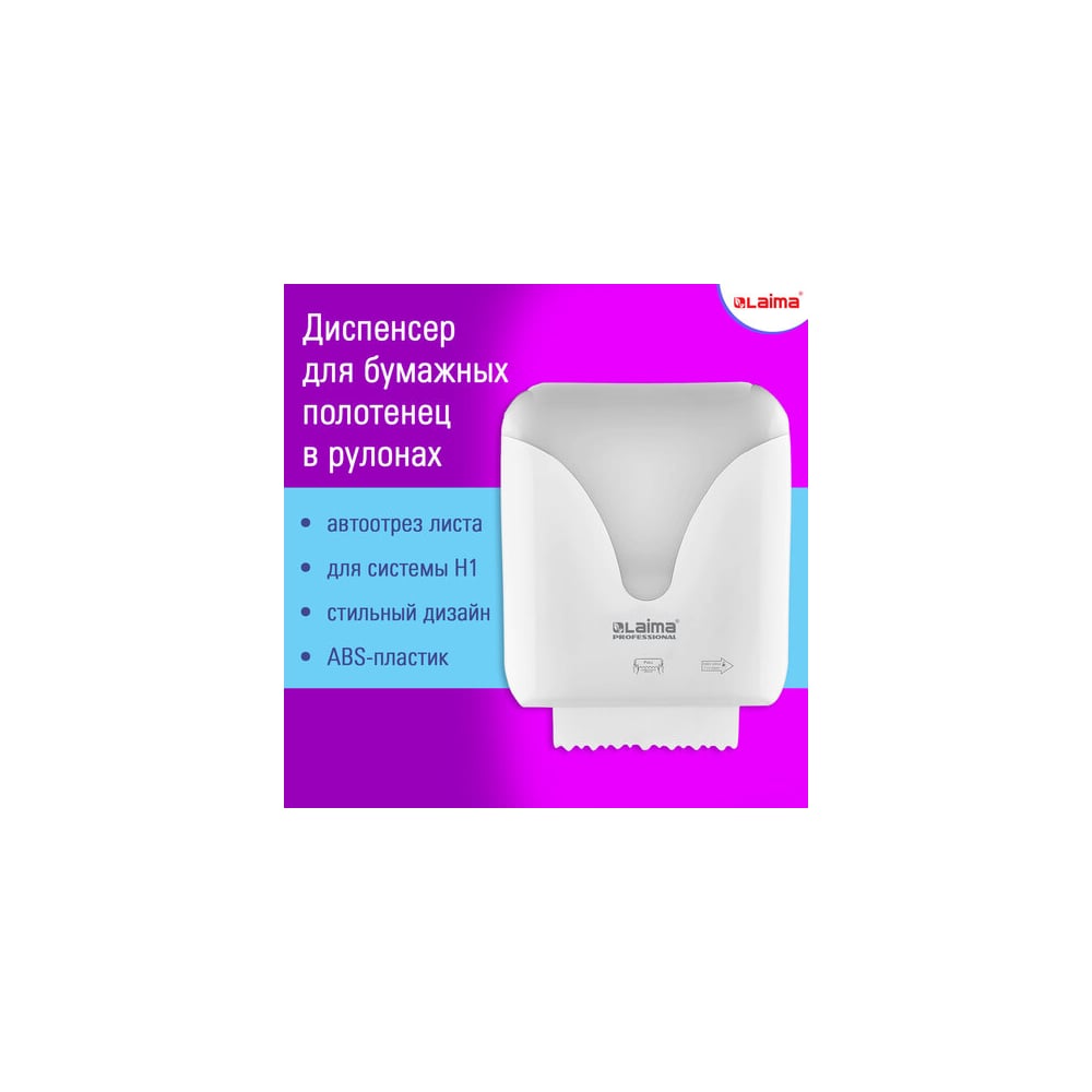 Изображение товара Диспенсер для полотенец LAIMA Professional Ultra с автоотрезом, настенный, 1 рулон