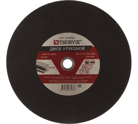 Изображение товара Диск отрезной абразивный по металлу (355х3.5х25.4 мм) Thorvik 52778