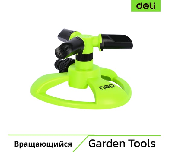 Изображение товара Дождеватель-разбрызгиватель DELI круговой вращающийся, 3-х сопловый, 2 режима распыления, площадь орошения до 80кв.м, ударопрочный пластик DL581301 133779