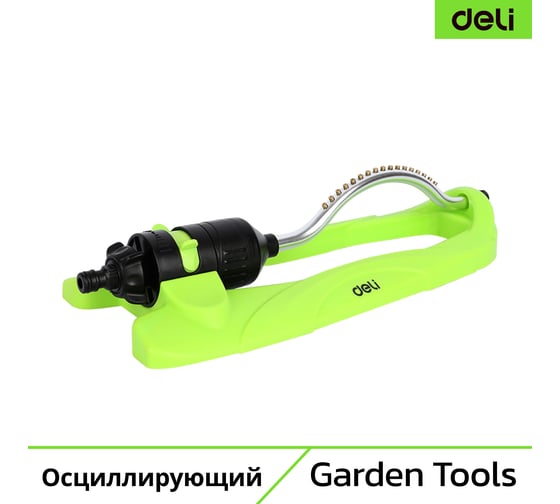 Изображение товара Дождеватель-разбрызгиватель DELI осциллирующий веерный, 17 латунных сопел, площадь орошения до 200кв.м, ударопрочный пластик DL581303 133780