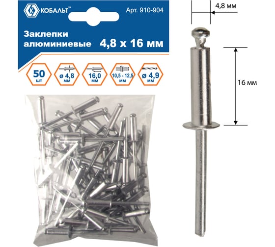 Изображение товара Заклепки вытяжные алюминиевые (4.8х16 мм; пакет 50 шт) КОБАЛЬТ 910-904
