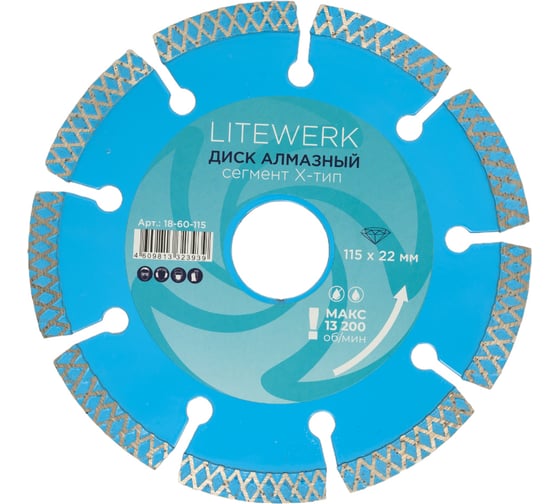 Изображение товара Диск алмазный сегмент Х-тип 115x22 мм LITEWERK 18-60-115