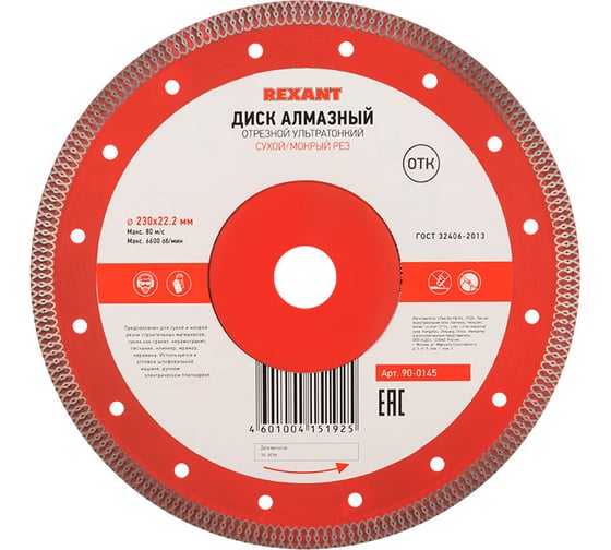 Изображение товара Диск алмазный отрезной ультратонкий (230x22.2 мм) REXANT 90-0145
