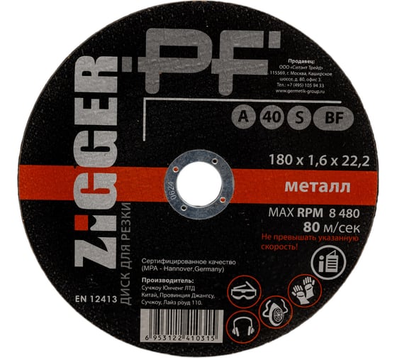 Изображение товара Диск отрезной по металлу (180х1.6х22.2 мм) ZIGGER 56623
