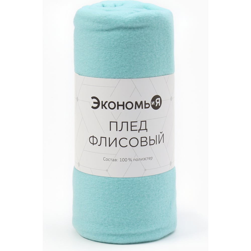 Изображение товара Плед Экономь и Я Мятный 150x180 см плотность 160 г/кв. м 100% полиэстер 4785065