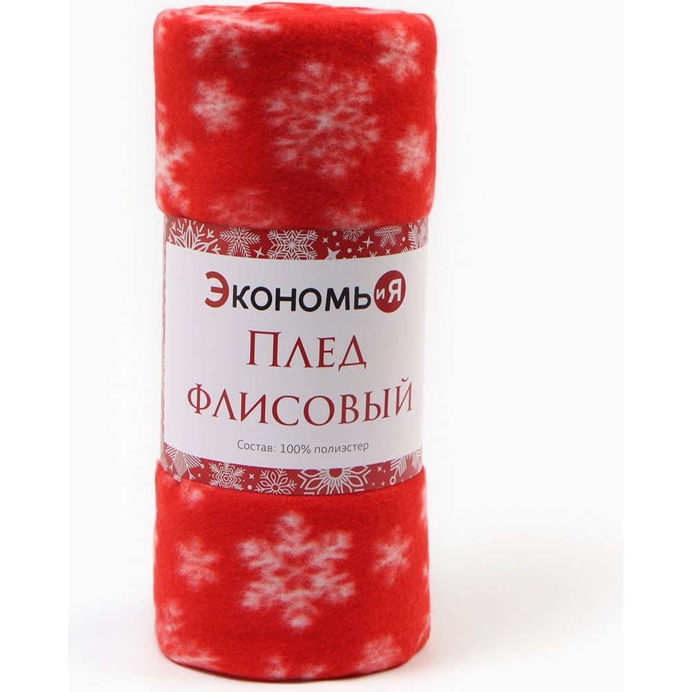 Изображение товара Плед Экономь и Я Snow 150x130 см плотность 160 г/кв м полиэстер