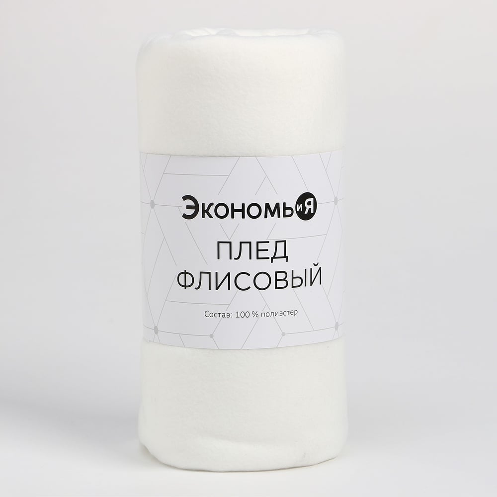 Изображение товара Плед Экономь и Я Белый 150x130 см плотность 160 г/кв м из полиэстера