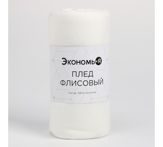 Изображение товара Плед Экономь и Я Белый 150x130 см плотность 160 г/кв. м 100% полиэстер 9258021