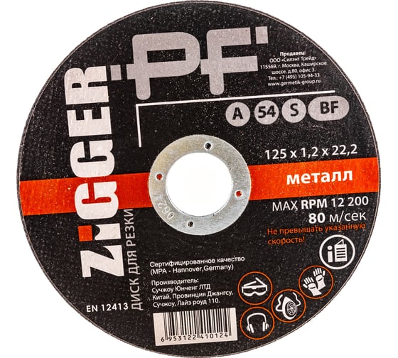 Изображение товара Диск отрезной по металлу (125х1.2х22.2 мм) ZIGGER 68058