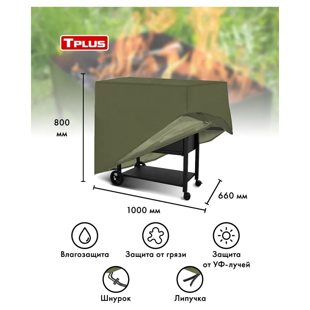 Чехлы для грилей Чехол для мангалов и барбекю Tplus T017278
