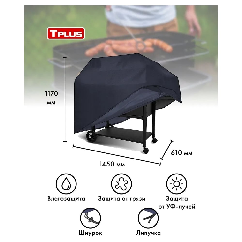 Чехол для мангалов и барбекю Tplus T017310