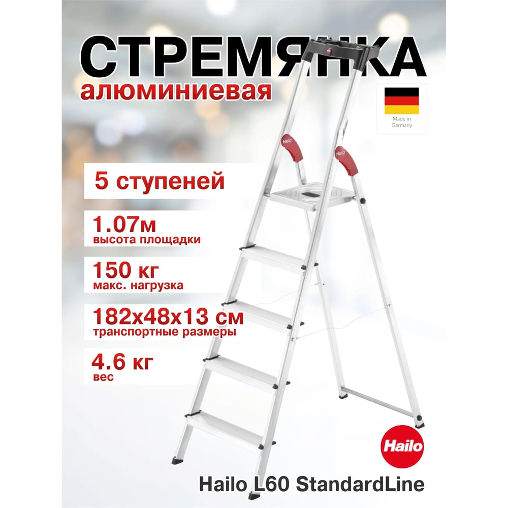 Изображение товара Стремянка Hailo L60 StandartLine (5 ступеней, алюминиевая, с лотком для инструментов) 8160-507 8160507