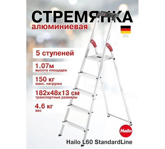 Изображение товара Стремянка Hailo L60 StandartLine (5 ступеней, алюминиевая, с лотком для инструментов) 8160-507 8160507