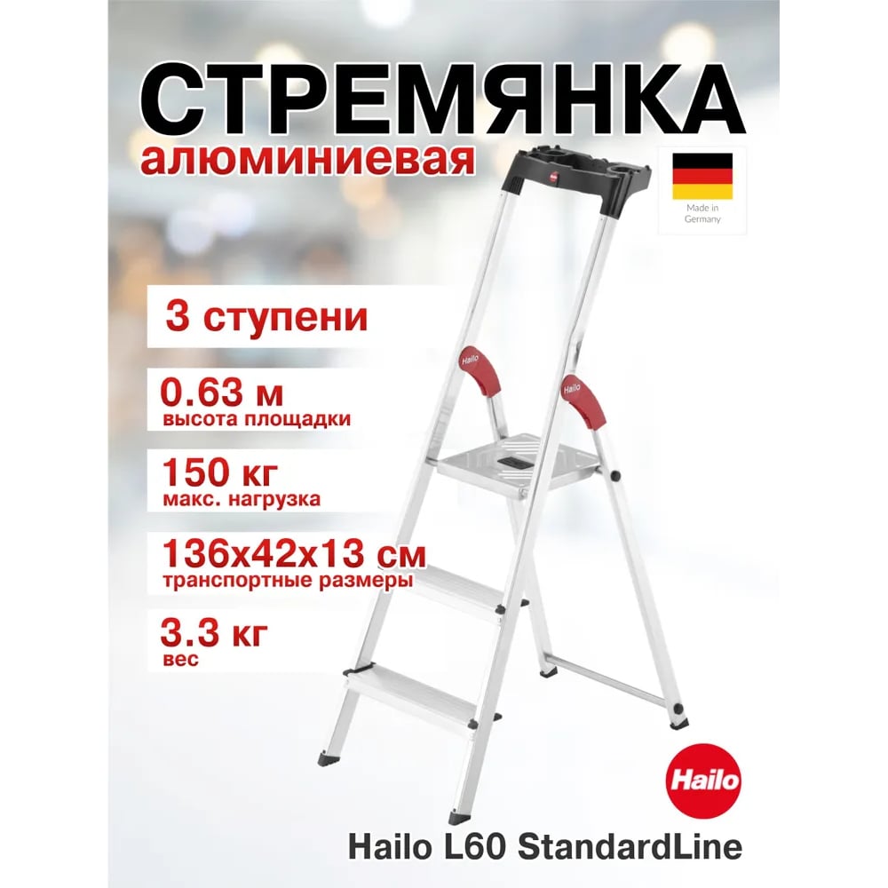 Изображение товара Алюминиевая стремянка с лотком 3 ступени Hailo L60 StandartLine