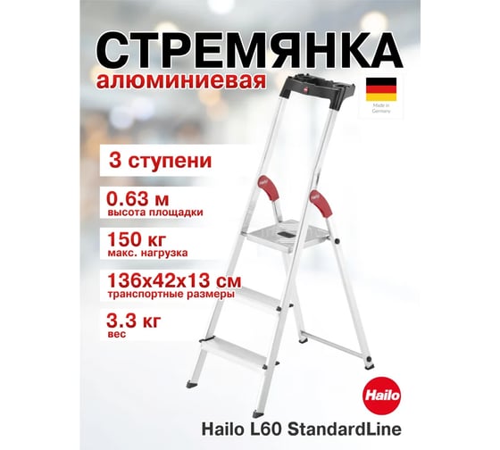 Изображение товара Стремянка Hailo L60 StandartLine (3 ступени, алюминиевая, с лотком для инструментов) 8160-307 8160307