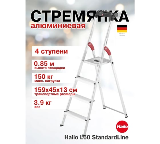 Изображение товара Стремянка Hailo L60 StandartLine (4 ступени, алюминиевая, с лотком для инструментов) 8160-407 8160407