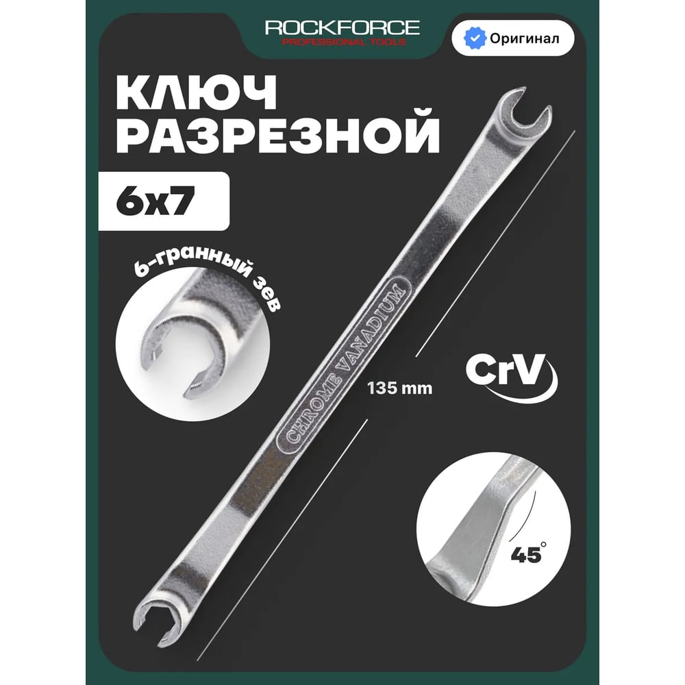 Ключ для тормозных трубок Rockforce с изгибом 45 градусов 6x7мм RF-608A0607(25909)