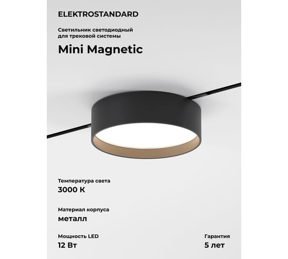 Изображение товара Трековый светильник Elektrostandard Mini Magnetic 12W 3000K (черный) 85161/01 a065648
