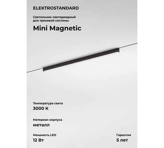 Изображение товара Трековый светильник Elektrostandard Mini Magnetic 12W 3000K (черный) 85171/01 a065653