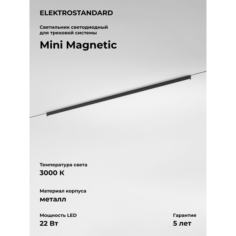 Изображение товара Трековый светильник Elektrostandard Mini Magnetic 22W 3000K черный