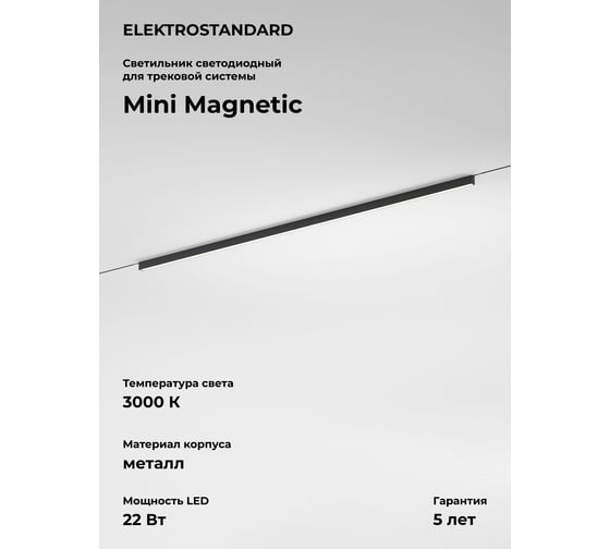 Изображение товара Трековый светильник Elektrostandard Mini Magnetic 22W 3000K (черный) 85167/01 a065654