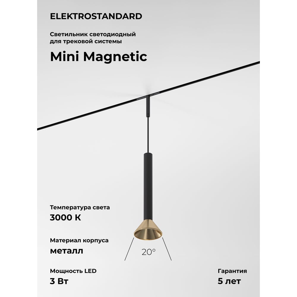 Изображение товара Трековый светильник Elektrostandard Mini Magnetic 3W 3000K для шинопровода