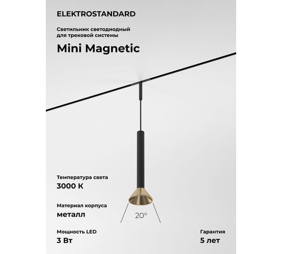 Изображение товара Трековый светильник Elektrostandard Mini Magnetic 3W 3000K (черный/латунь) 85164/01 a065651
