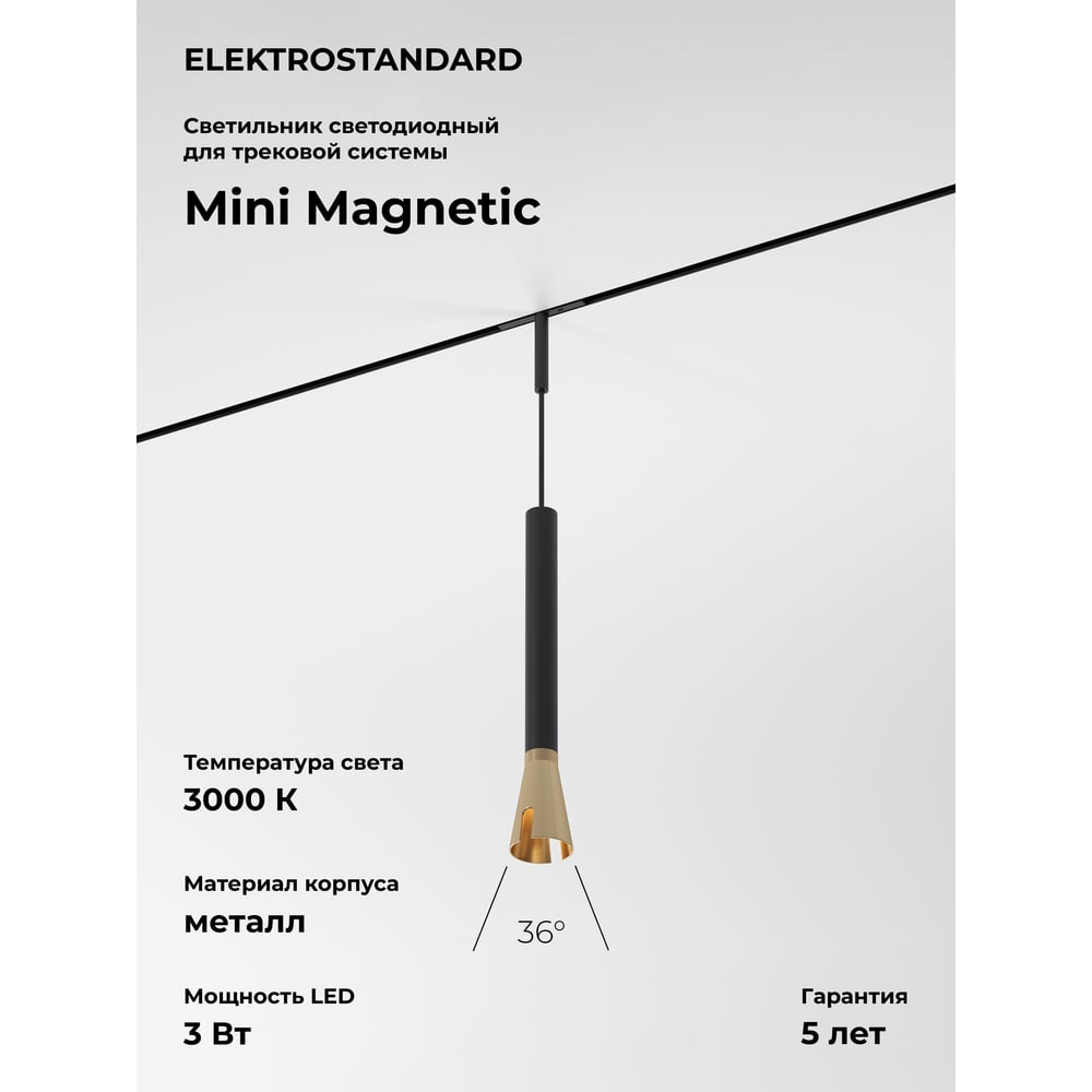 Изображение товара Трековый светильник Elektrostandard Mini Magnetic 3W 3000K черный/латунь