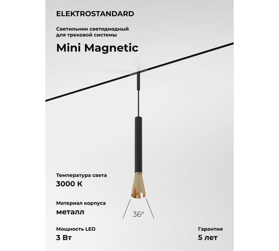 Изображение товара Трековый светильник Elektrostandard Mini Magnetic 3W 3000K (черный/латунь) 85165/01 a065652