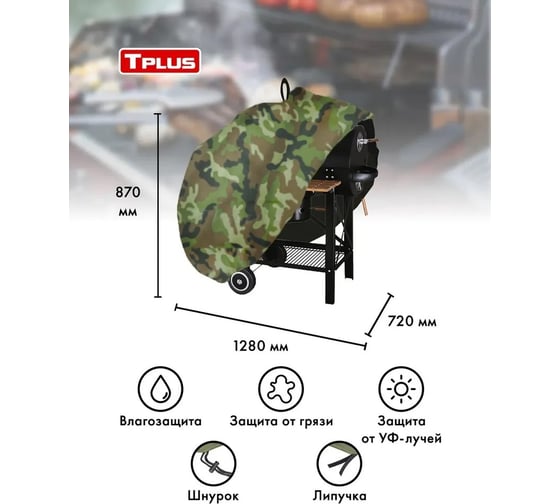 Изображение товара Чехол для угольной гриль-тележки Tplus Tarrington House оксфорд 600, нато T018598