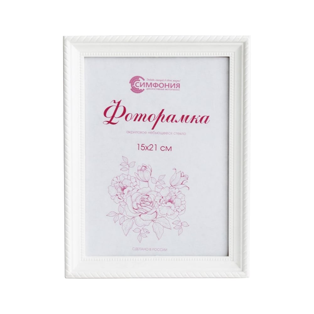 Изображение товара Фоторамка в пластиковой раме белая 15x21 см Симфония РП-003 М1