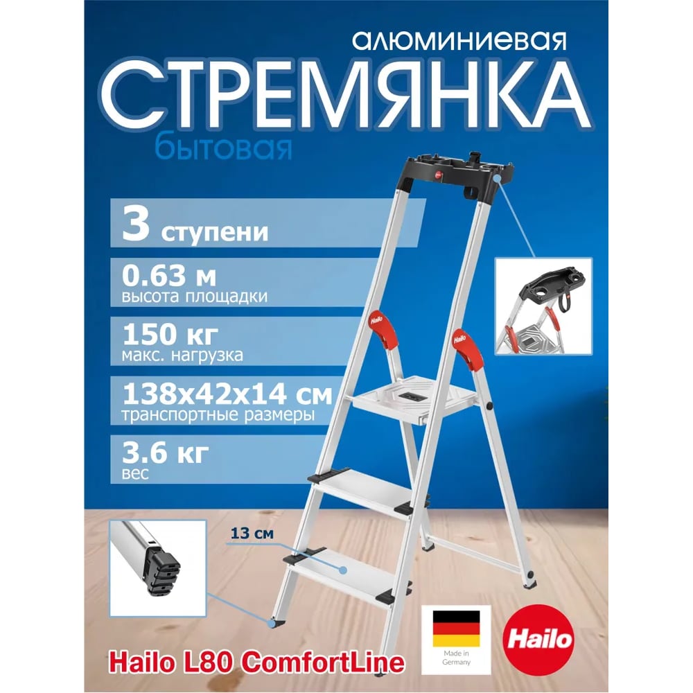 Изображение товара Алюминиевая стремянка Hailo L80 ComfortLine 3 широких ступени для дома и работы