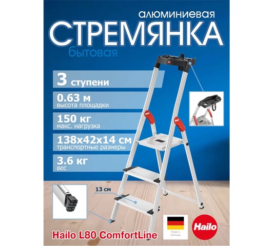 Изображение товара Стремянка Hailo L80 ComfortLine (3 широкие ступени 13 см, алюминиевая, с лотком для инструментов) 8040-307 8040307