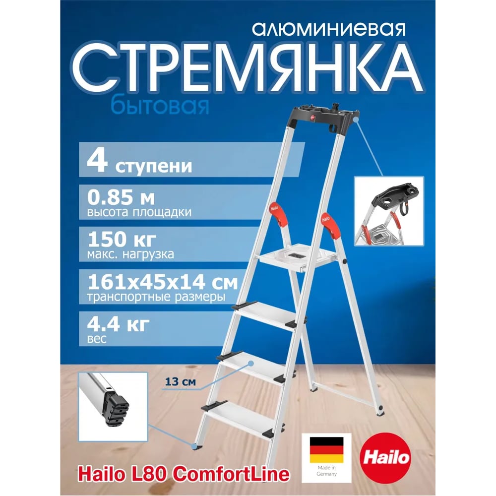 Изображение товара Стремянка Hailo L80 ComfortLine (4 широкие ступени 13 см, алюминиевая, с лотком для инструментов) 8040-407 8040407