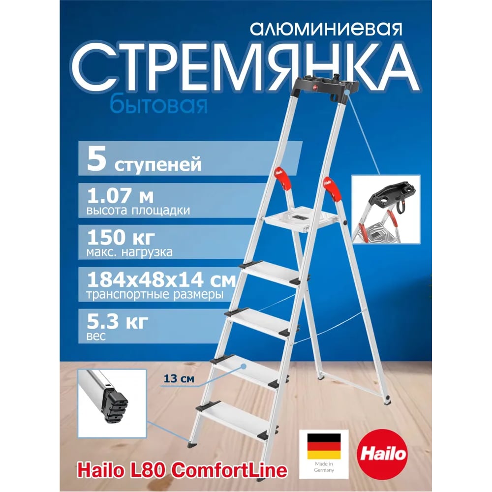 Изображение товара Стремянка L80 ComfortLine 5 широких ступеней 13 см алюминиевая с лотком для инструментов Hailo 8040-507 8040507
