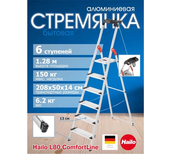 Изображение товара Стремянка Hailo L80 ComfortLine (6 широких ступеней 13 см, алюминиевая, с лотком для инструментов) 8040-607 8040607
