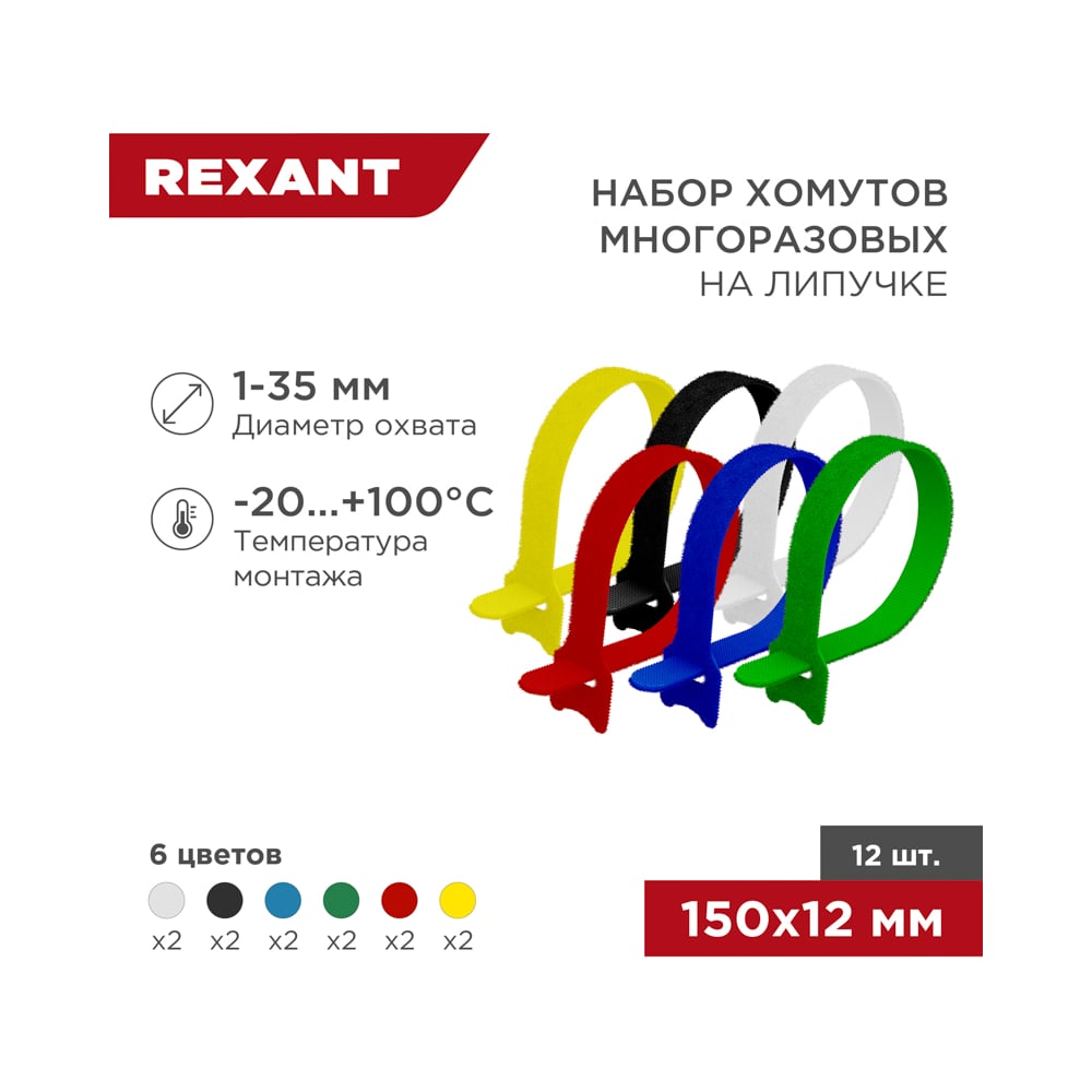 Набор многоразовых хомутов-стяжек REXANT