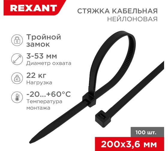 Изображение товара Нейлоновая стяжка с тройным замком REXANT 200x3,6мм, черная 100 шт/уп 67-0201