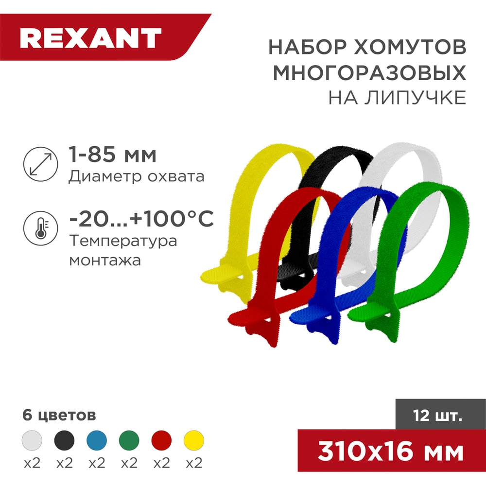 Набор многоразовых хомутов-стяжек REXANT