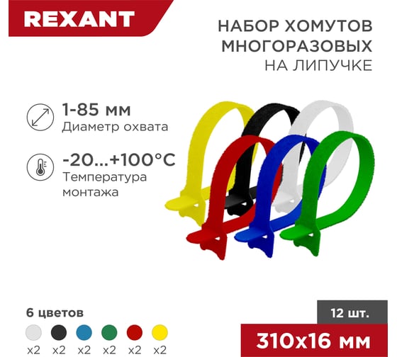Изображение товара Набор многоразовых хомутов на липучке REXANT 310х16мм, цветные 12 шт 07-7310