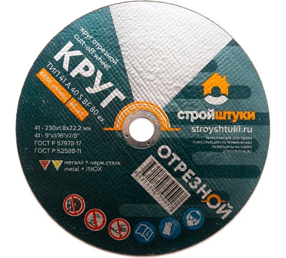 Изображение товара Круг отрезной по металлу 230x1.8x22 мм Стройштуки УТ-00031098