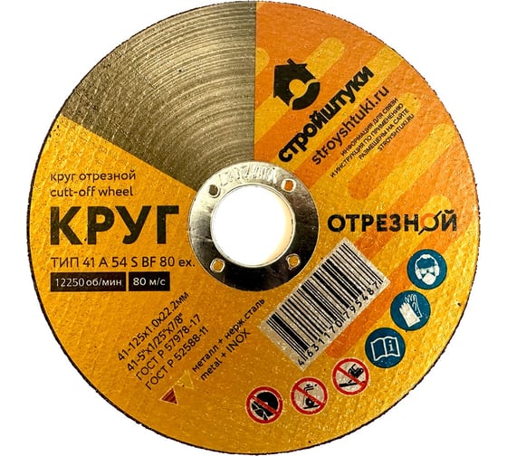 Изображение товара Круг отрезной по металлу 125x1x22 мм Стройштуки УТ-00031095