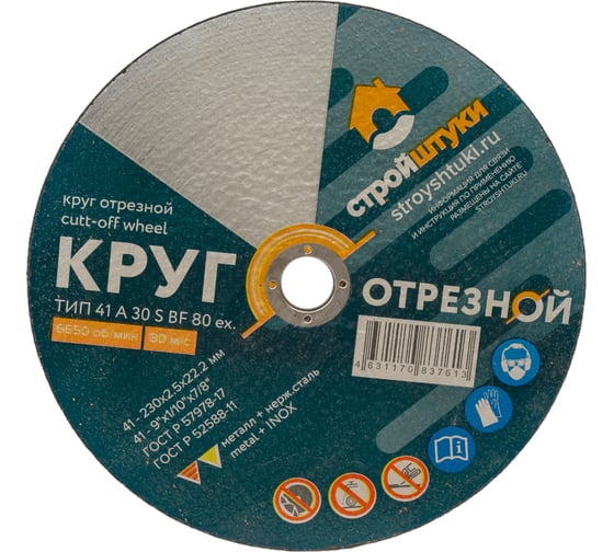 Изображение товара Круг отрезной по металлу 230x2.5x22 мм Стройштуки УТ-00031100