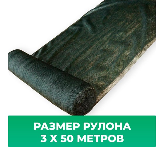 Изображение товара Сетка затеняющая зеленая 60, 3х50 м Промышленник 72350