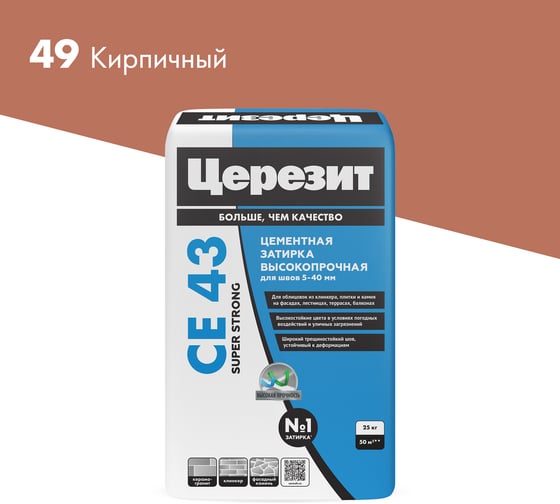 Изображение товара Затирка высокопрочная Церезит CE 43/25 кирпичная 49 ПОД ЗАКАЗ 2092925