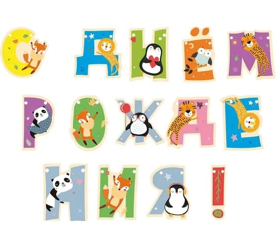 Изображение товара Гирлянда поздравительная ND Play С Днем рождения Хэппи Зоо фигурная 292970