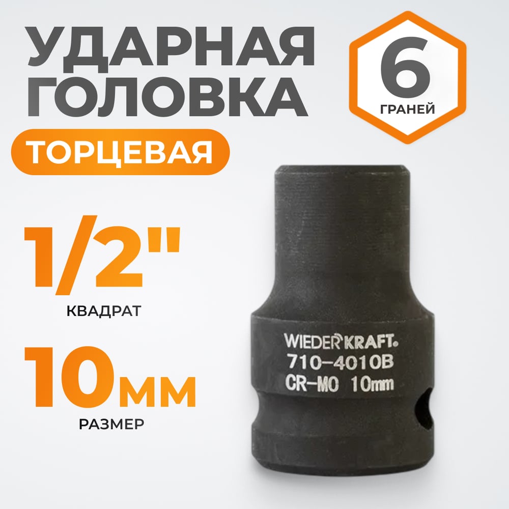 Изображение товара Головка торцевая ударная 6-гранная 10 мм 1/2 дюйма WIEDERKRAFT WDK-710-4010